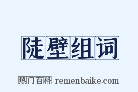 陡壁组词是什么意思的图片